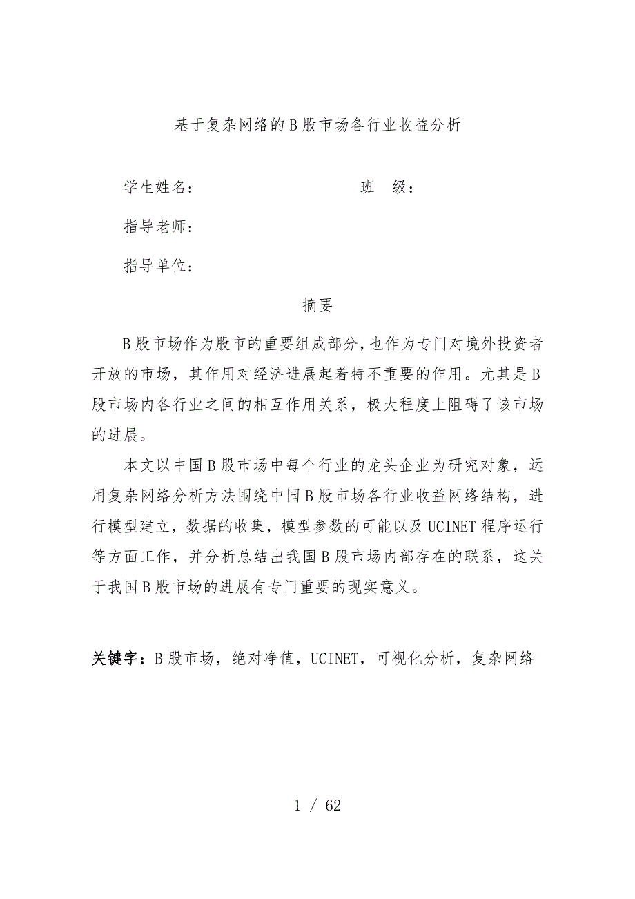 基于复杂网络的B股市场各行业收益分析_第1页