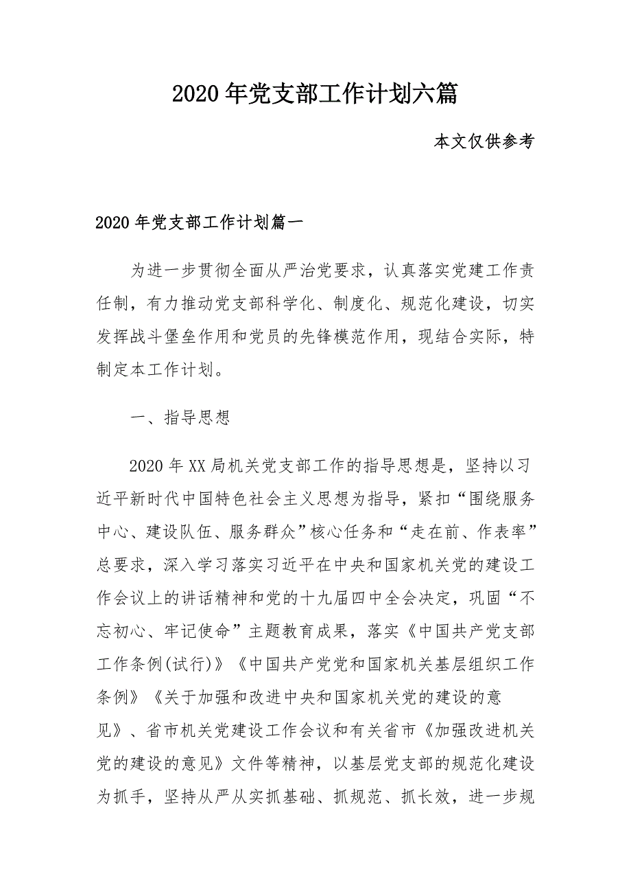 2020年党支部工作计划六篇_第1页