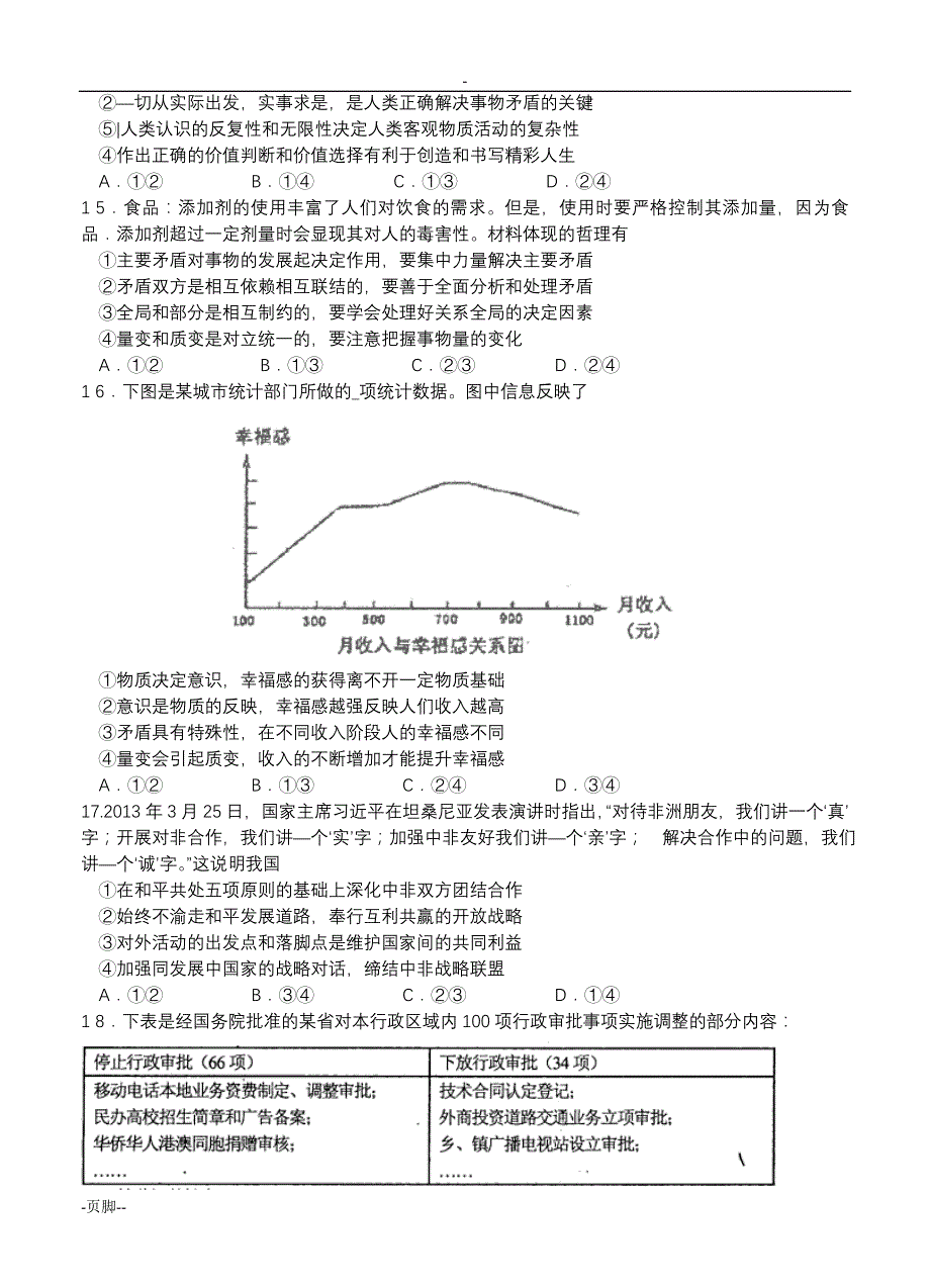 天津市和平区2014届高三上学期期末考试 政治_第4页