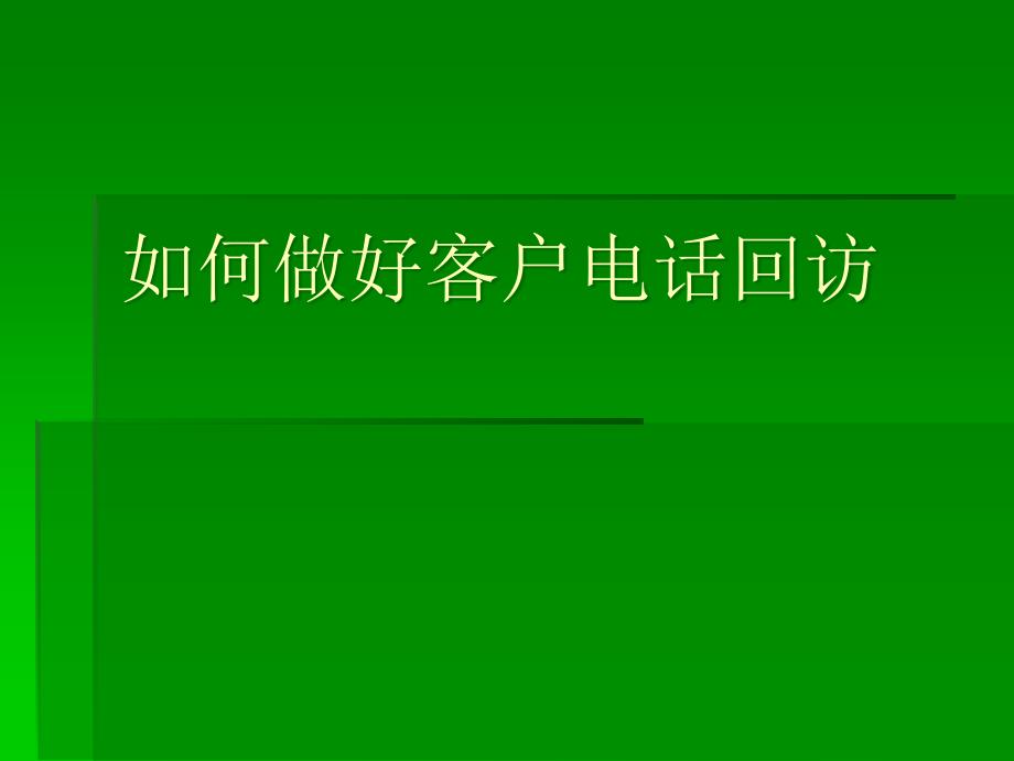 【精编】如何做好客户电话回访_第1页