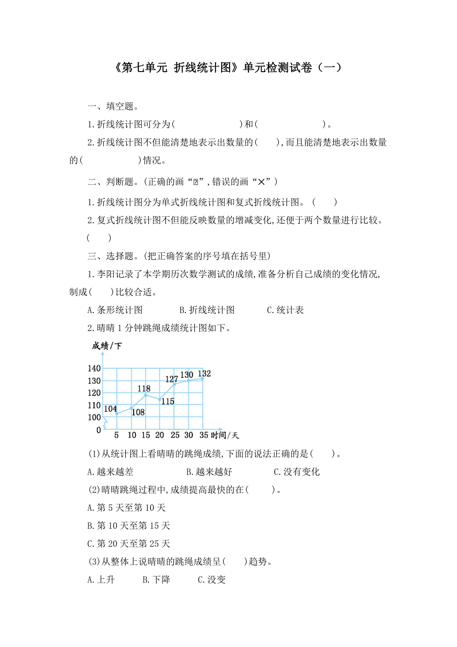 《第七单元 折线统计图》单元检测试卷（四套）_第1页