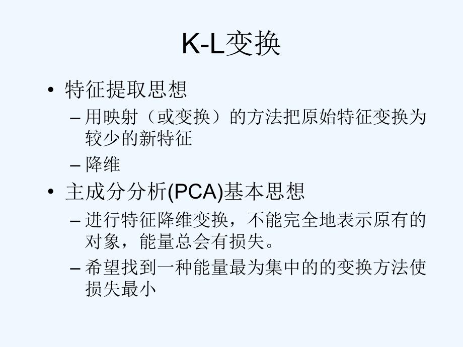 模式识别主成分分析和KL变换_第3页