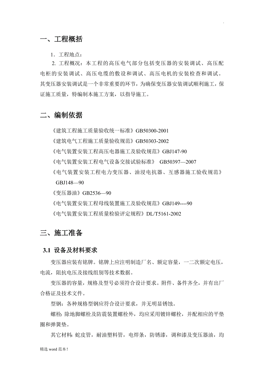 KV变压器安装施工方案.doc_第2页