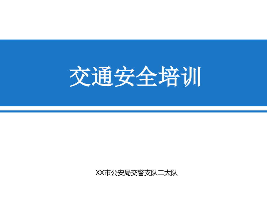 【精编】交通安全培训教材_第1页