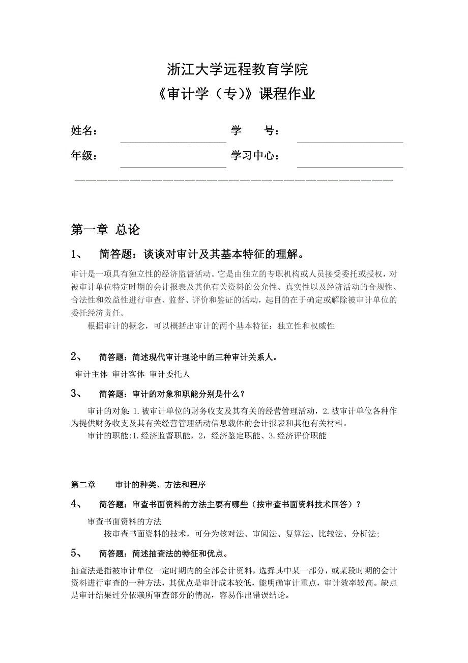 审计学离线作业答案_第1页