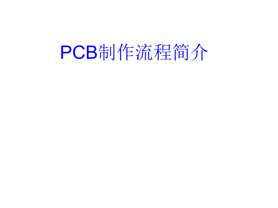 【精编】PCB制作流程简介_第1页