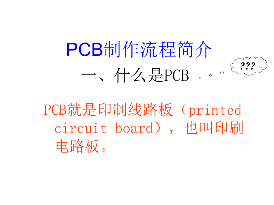 【精编】PCB制作流程简介_第2页