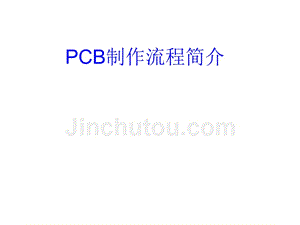 【精编】PCB制作流程简介