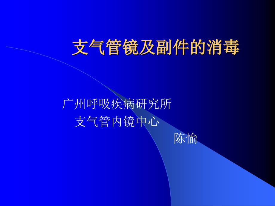 支气管镜及副件的消毒_第1页