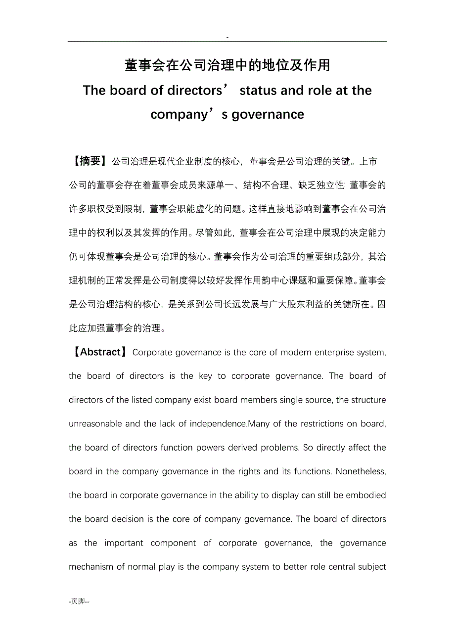 董事会在公司治理中的地位及作用_第1页