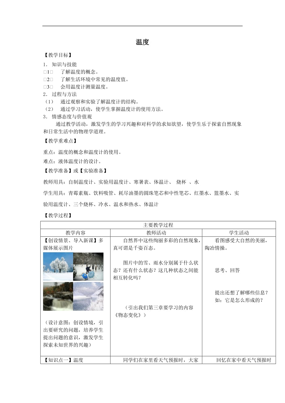 初中物理八年级上册3.1温度教案2_第1页