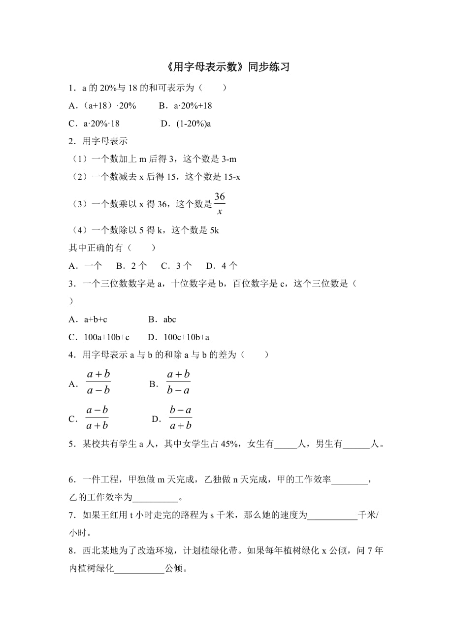 六年级上册数学鲁教版用字母表示数同步练习1_第1页