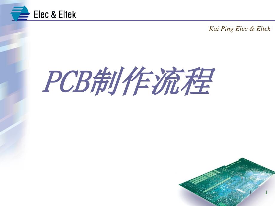 【精编】PCB制作流程培训课件_第1页