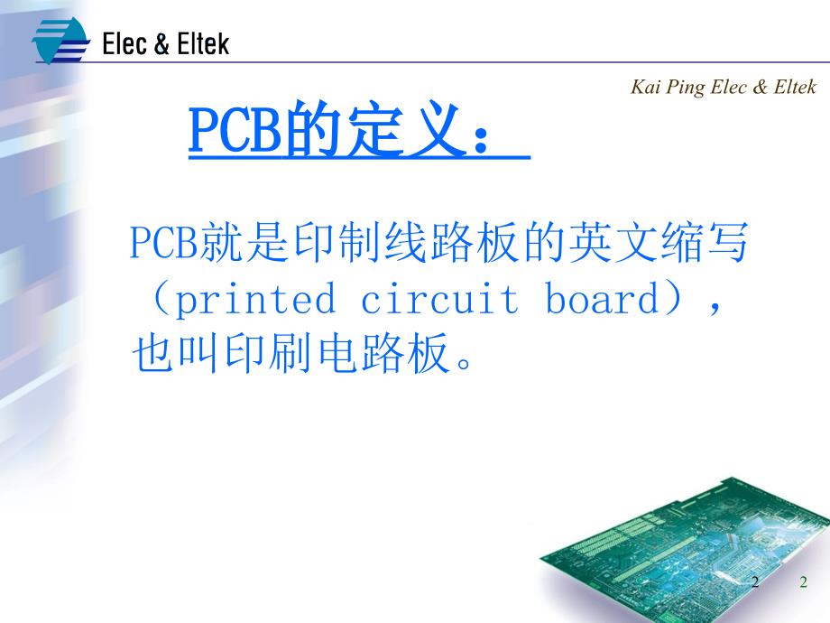 【精编】PCB制作流程培训课件_第2页
