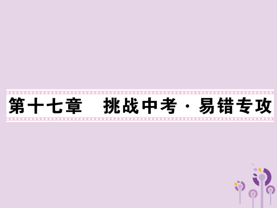 2018秋九年级物理全册 第17章 欧姆定律习题课件 （新版）新人教版_第1页