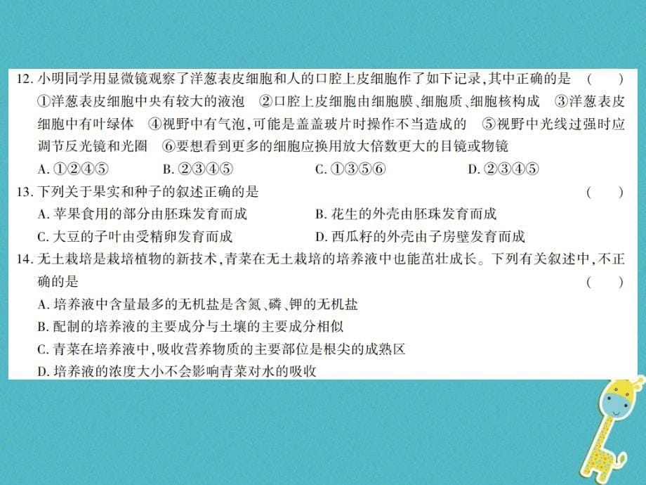 2019年七年级生物上册 期末综合测评卷（一）课件 （新版）北师大版_第5页