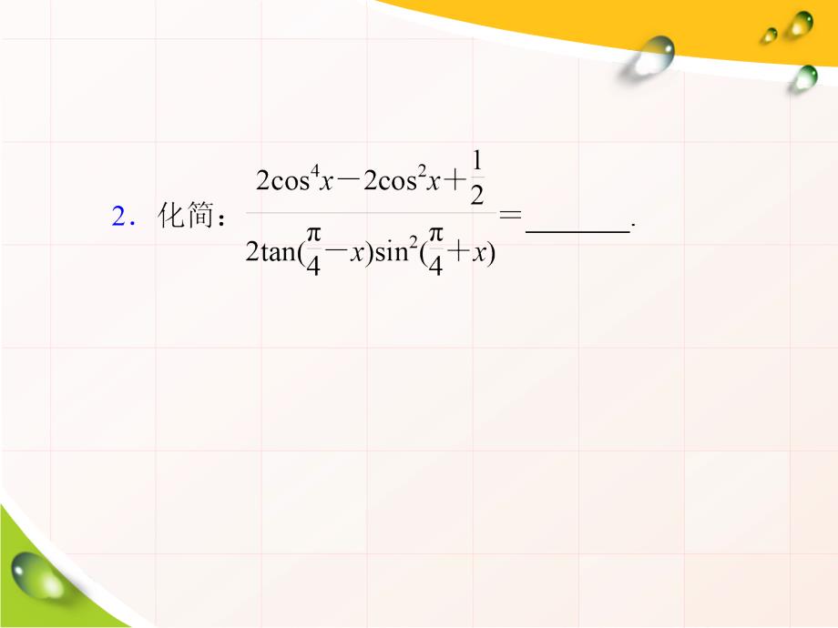 高考数学一轮复习第21讲简单的三角恒等变换（理科）_第4页