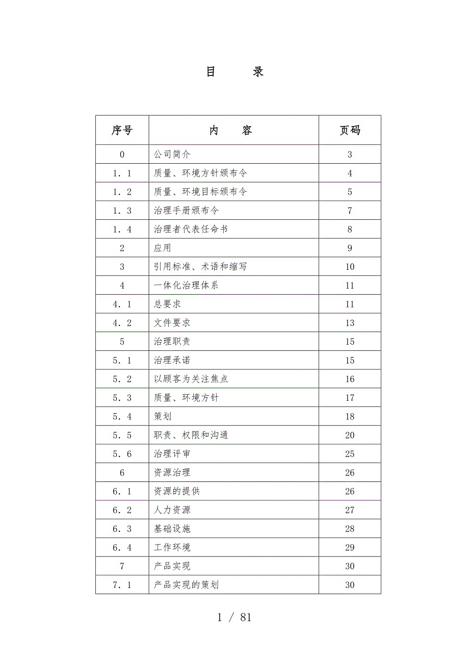 塑料五金制品有限公司质量环境管理办法_第1页