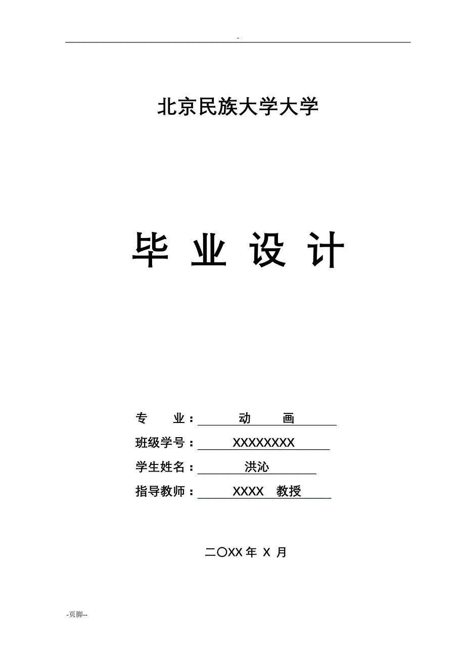 艺术动画专业—动画人物场景设定、中间画、后期制作论文_第1页