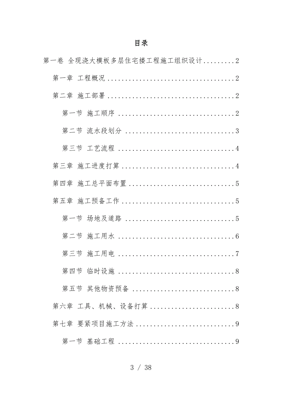 全现浇大范本多层住宅搂工程施工组织设计_第3页