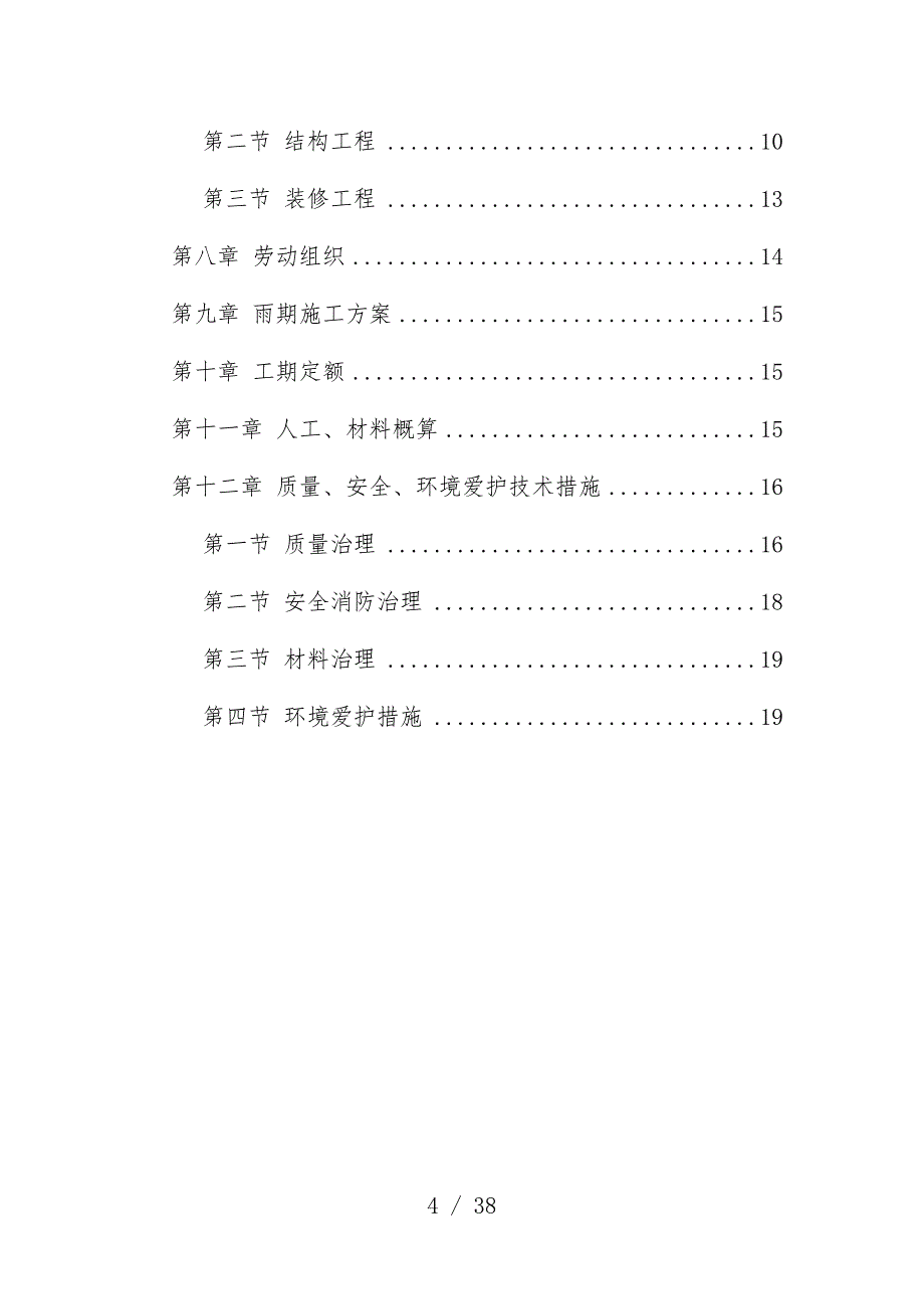 全现浇大范本多层住宅搂工程施工组织设计_第4页