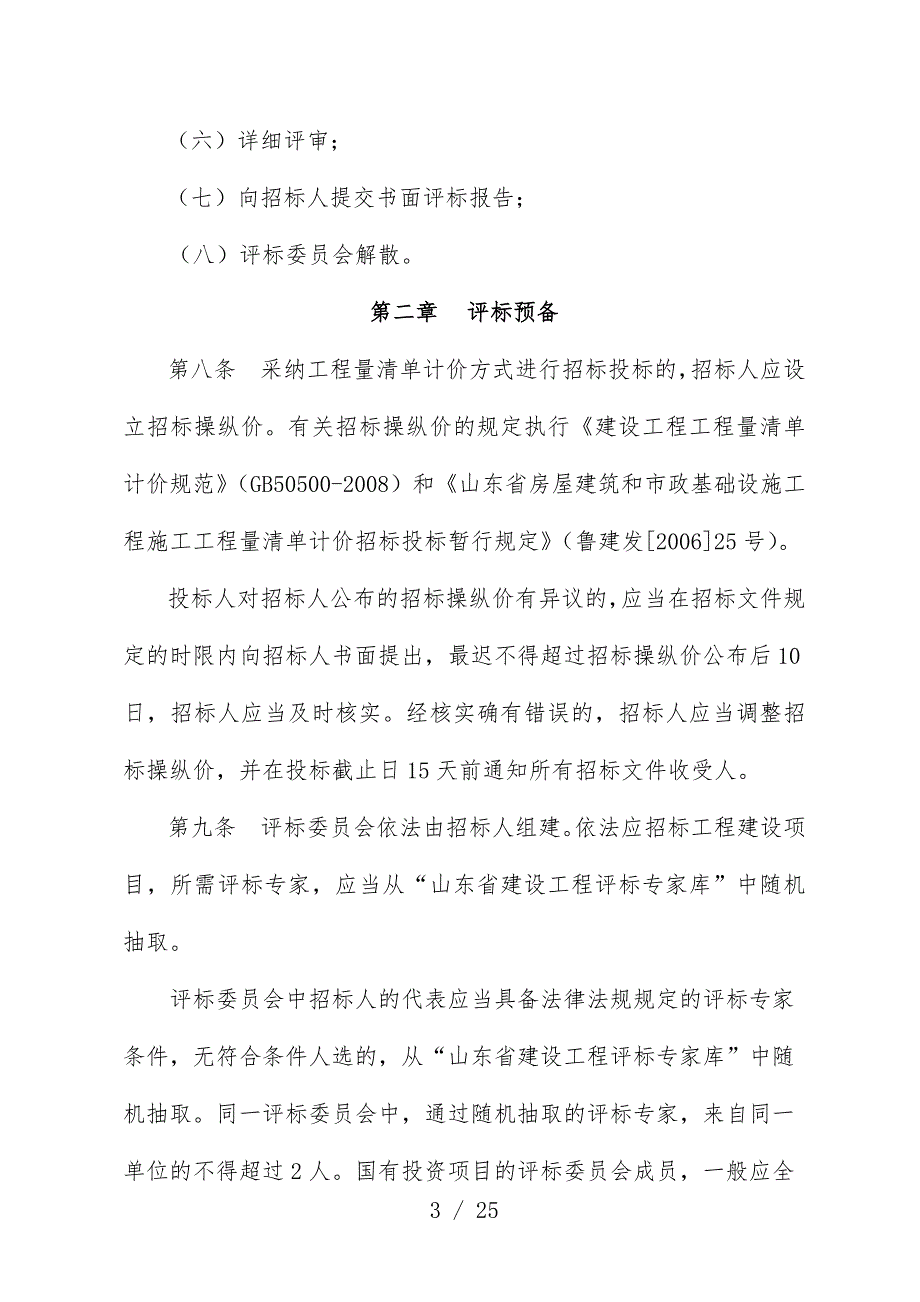 山东省建筑设施工程施工招标评标暂行手册_第3页