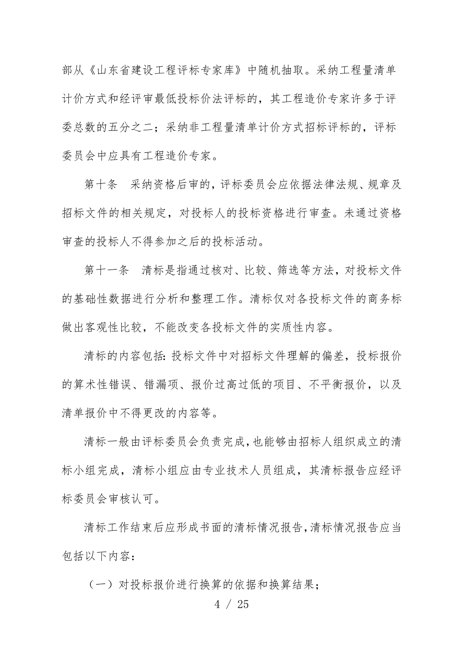 山东省建筑设施工程施工招标评标暂行手册_第4页