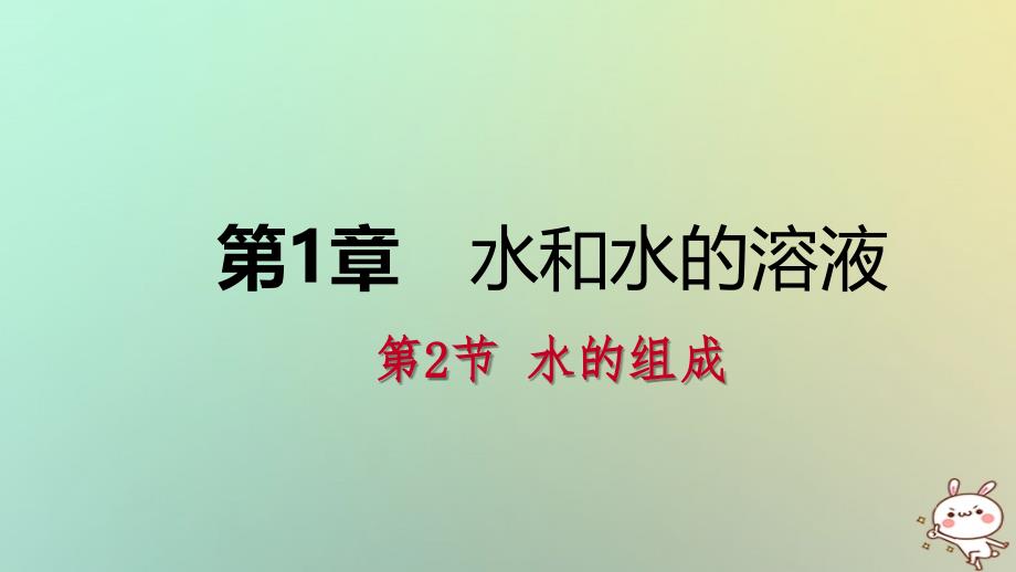 2019年秋八年级科学上册 第1章 水和水的溶液 1.2 水的组成练习课件1 （新版）浙教版_第1页