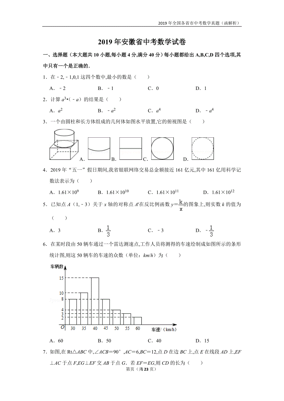 2019全国各市中考真题（含解析）—安徽省中考数学试卷_第1页