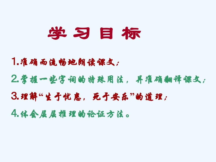 生于忧患死于安乐上课用_第4页