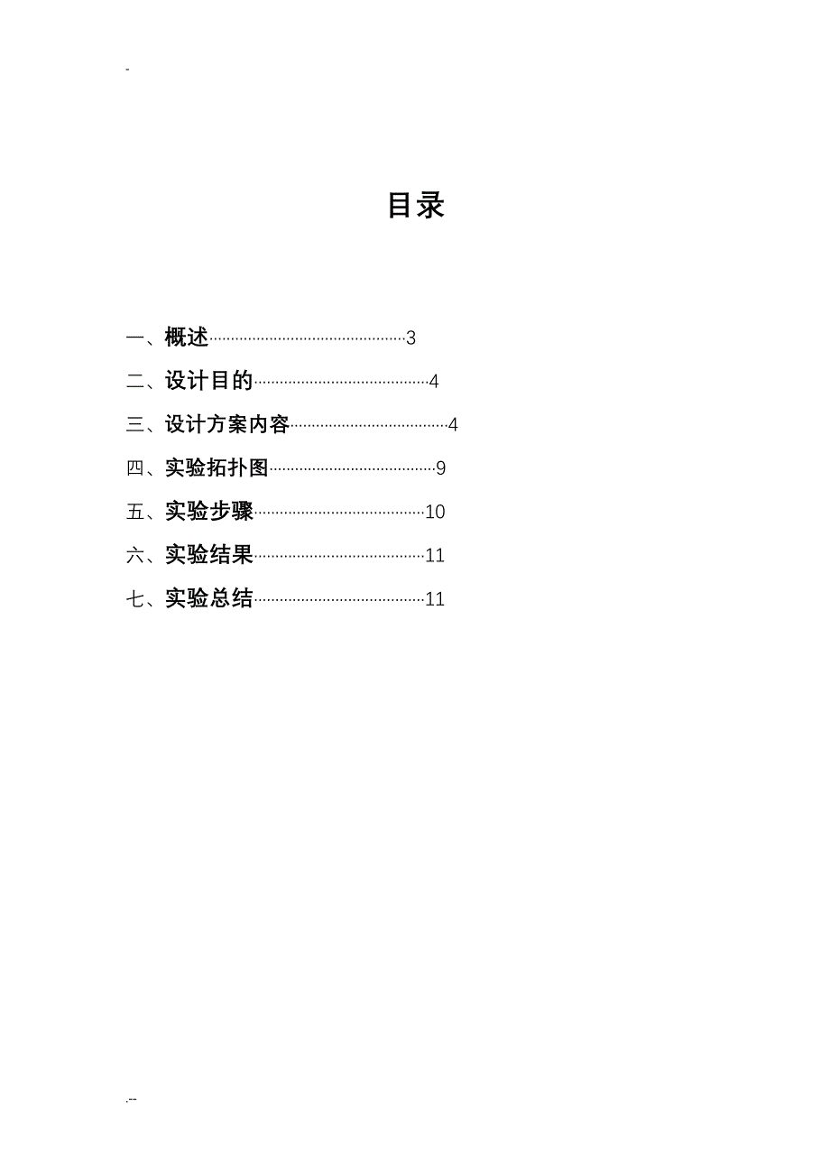 网络管理课程设计报告_第2页