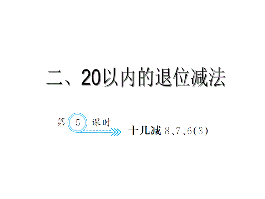 一年级数学下册人教习题课件2.5十几减8、7、63_第1页