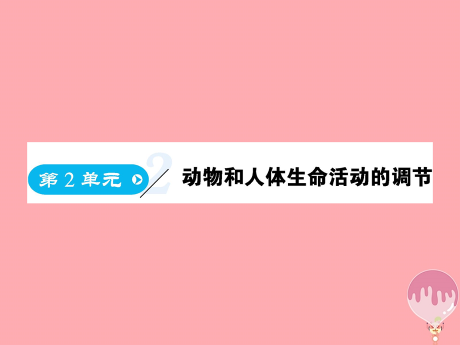 2017-2018学年高中生物 第2章 动物和人体生命活动的调节（第1课时）课件 新人教版必修3_第1页