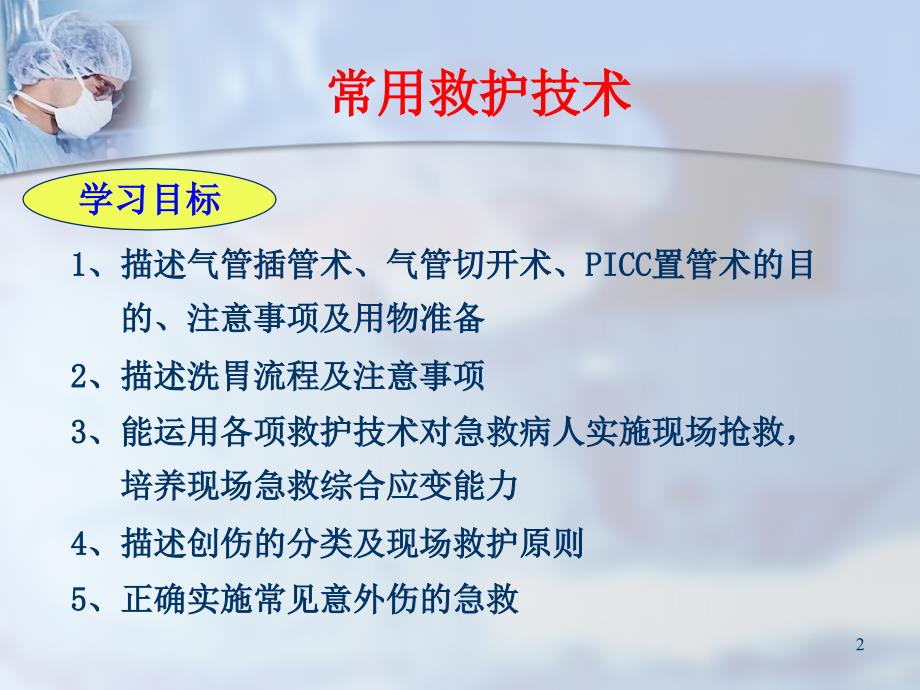 常用救护技术ppt课件.ppt_第2页