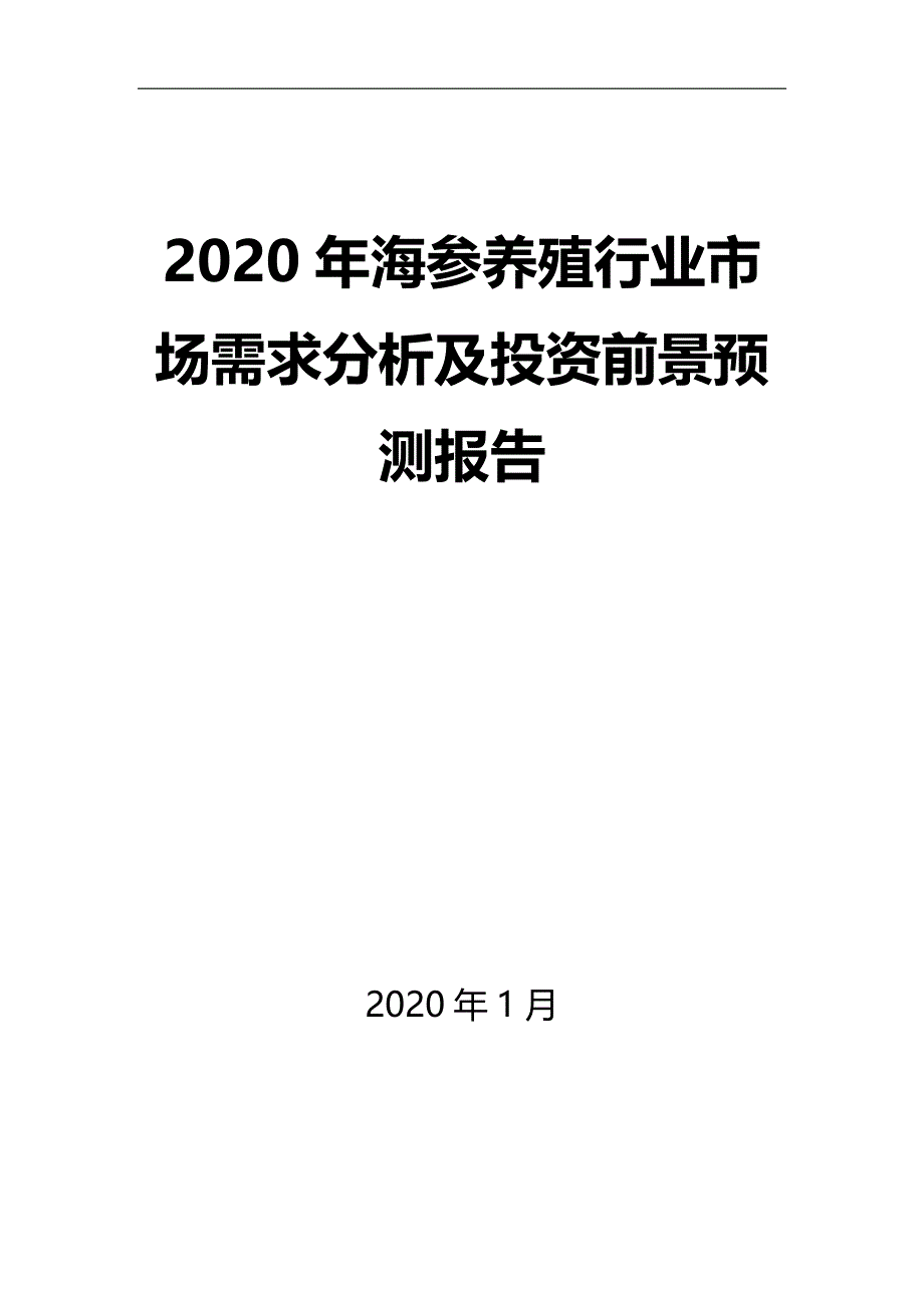 2020年海参养殖行业市场需求分析及投资前景预测报告_第1页