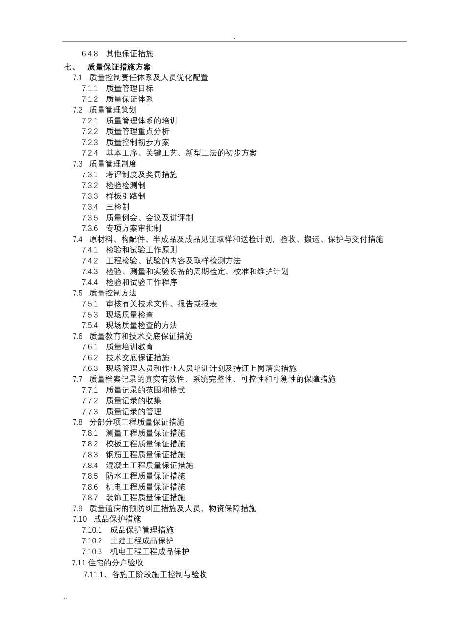 华诚新村二区一期拆迁安置房项目B标段施工组织设计_第5页