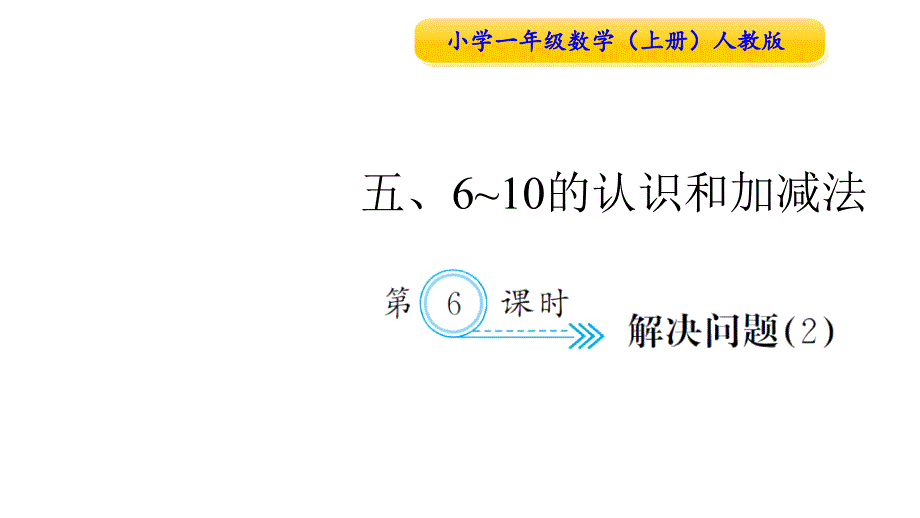 一年级数学上册人教习题课件第6课时解决问题2_第1页