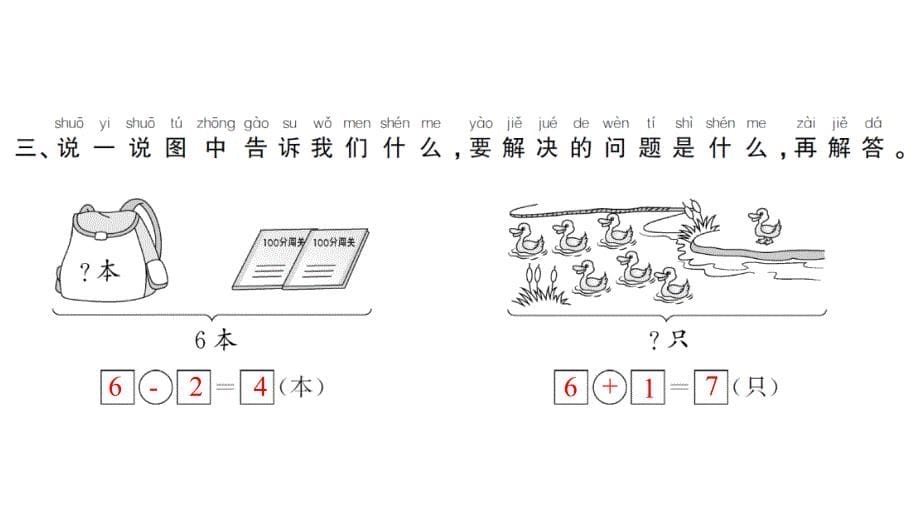 一年级数学上册人教习题课件第6课时解决问题2_第5页