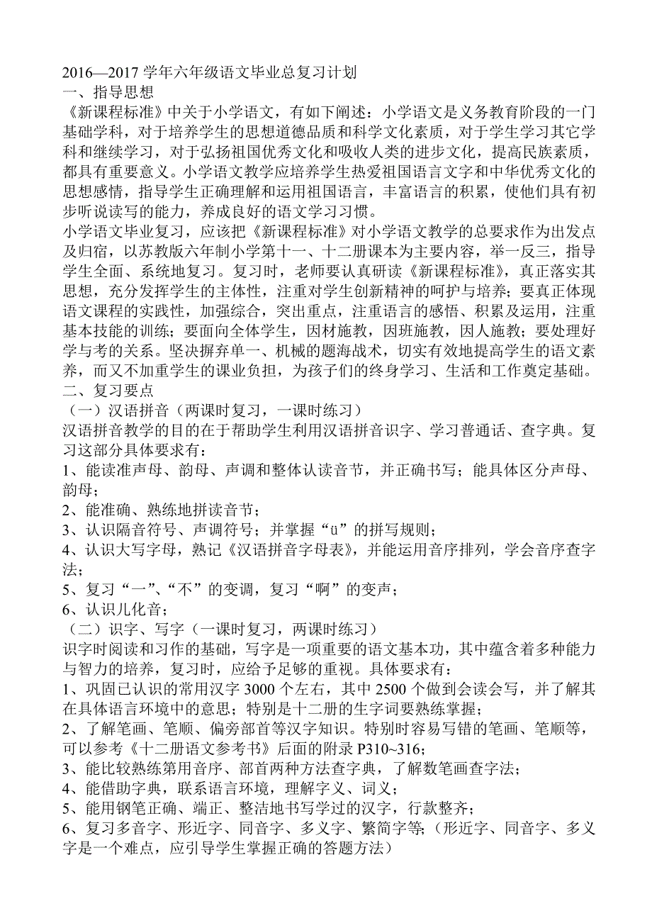 2016—2017学年六年级语文毕业总复习计划及复习教案_第1页