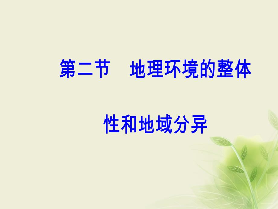 2019学年高中地理 第三章 地理环境的整体性和区域差异 第二节 地理环境的整体性和地域分异课件 中图版必修1教学资料_第2页