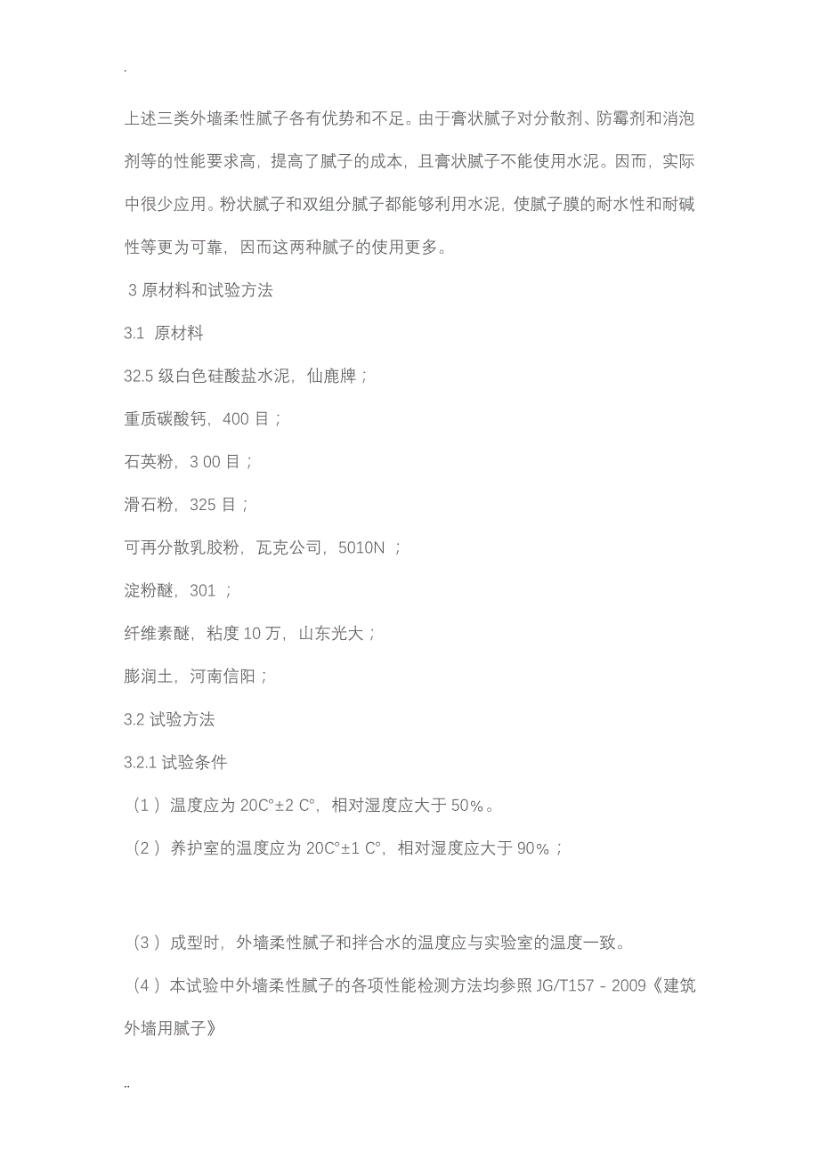 添加剂对外墙柔性腻子性能影响研究_第3页