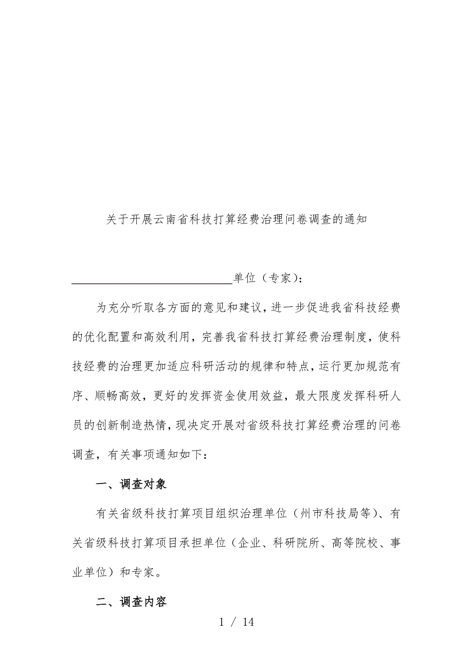 云南省省级科技计划项目策划经费管理的调查问卷_第1页