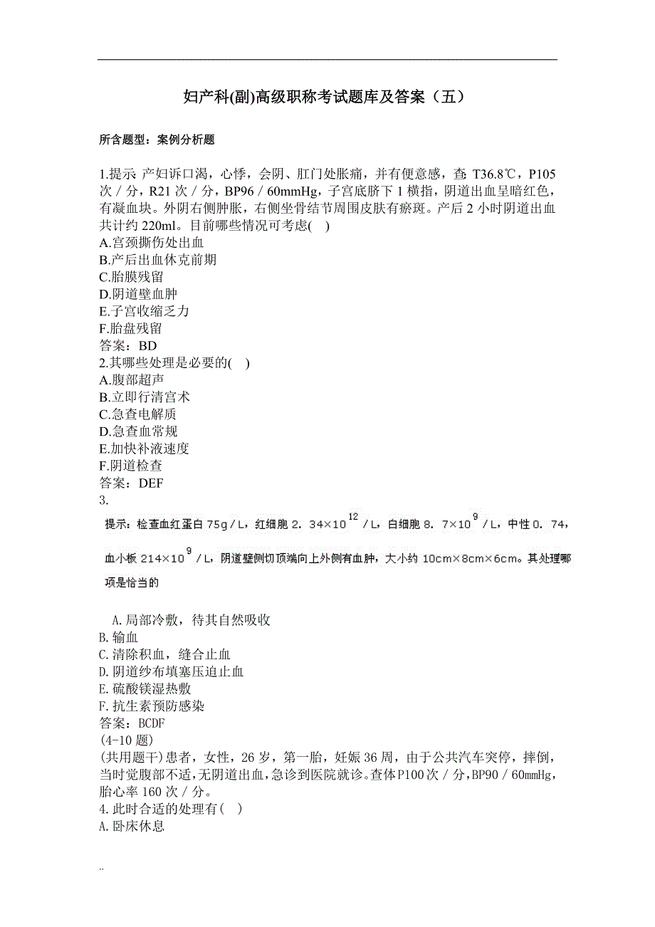 妇产科正(副)高级职称考试题库答案(五)_第1页