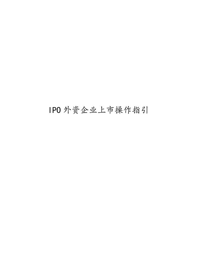 【精编】IPO外资企业上市操作指引