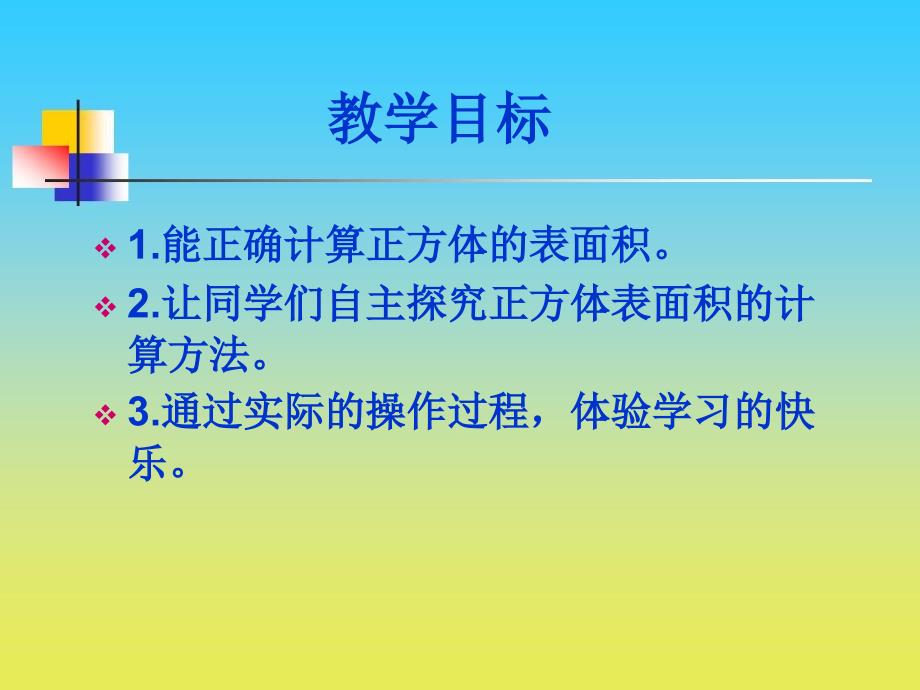 沪教版五年级数学下册课件：正方体的表面积 课件_第2页