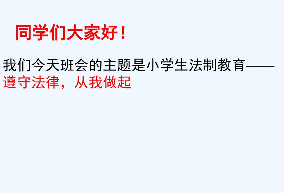 主题班会小学生法制教育主题班会课件课件_第2页