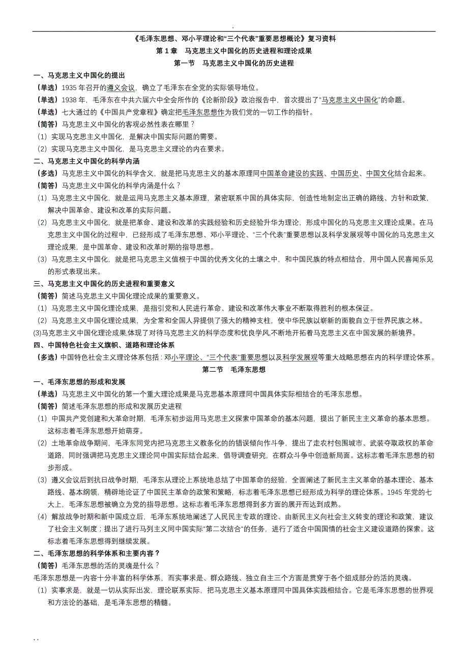 《毛泽东思想邓小平理论和“三个代表”重要思想概论》复习资料(全)_第1页