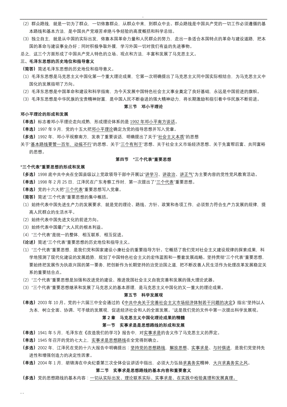 《毛泽东思想邓小平理论和“三个代表”重要思想概论》复习资料(全)_第2页