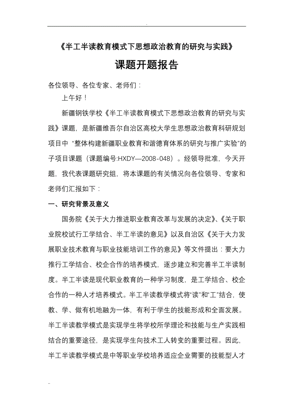 半工半读教育模式下思想政治教育的研究与实践_第1页