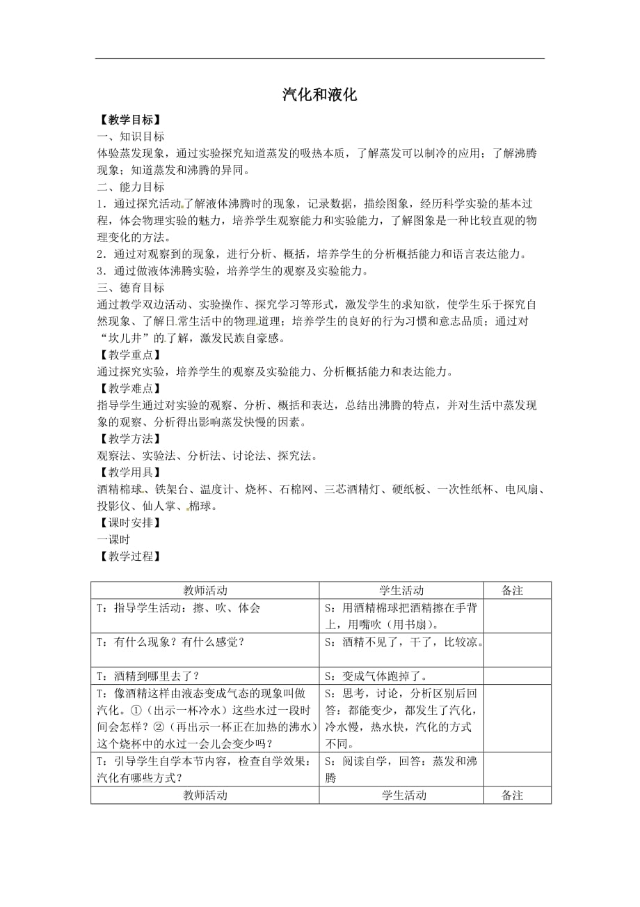 初中物理八年级上册3.3汽化和液化教案1_第1页